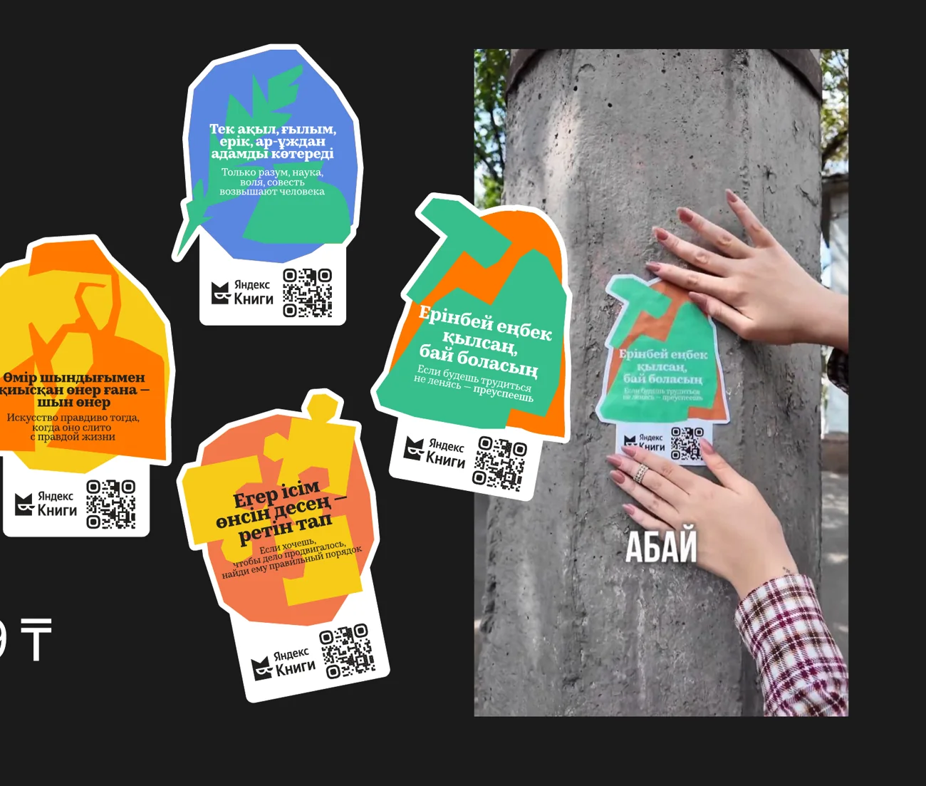 Стикеры с цитатами из «Қара сөздері» и QR-кодом на книги Абая