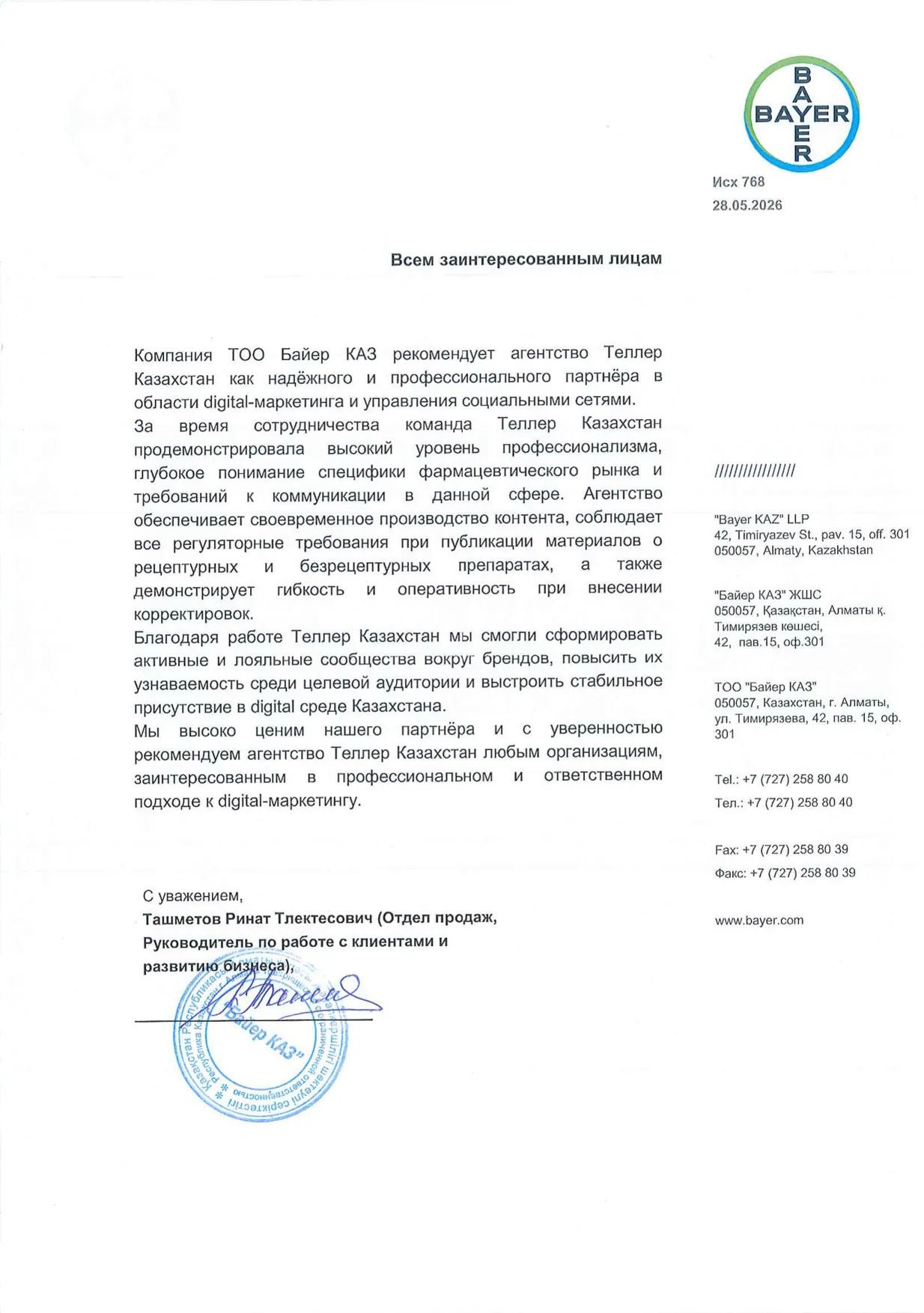 Рекомендательное письмо: Ринат Ташметов, руководитель по работе с клиентами и развитию бизнеса, ТОО «Байер КАЗ»