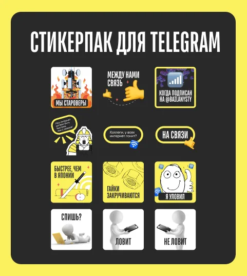 Стикерпак bailanys для Telegram