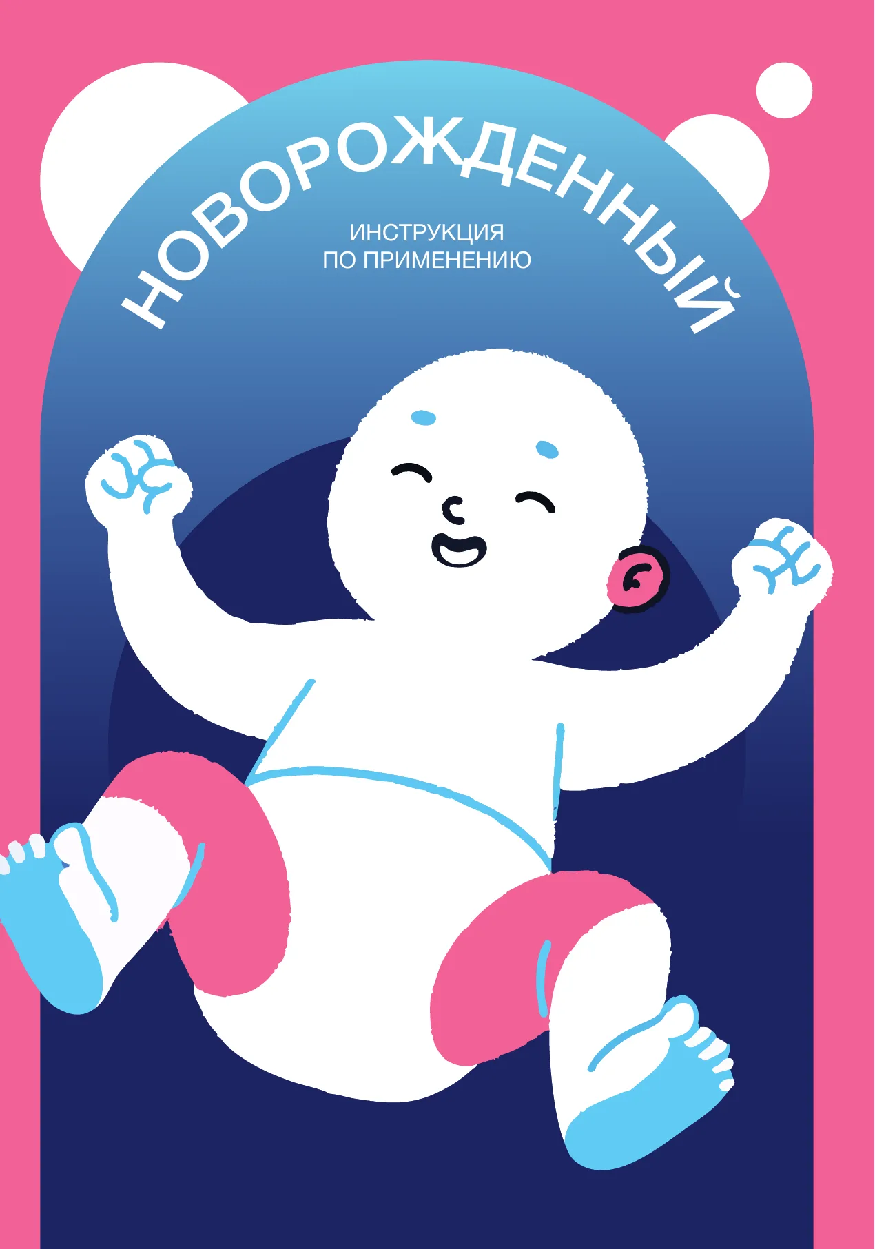 Обложка: «Новорождённый. Инструкция по применению»