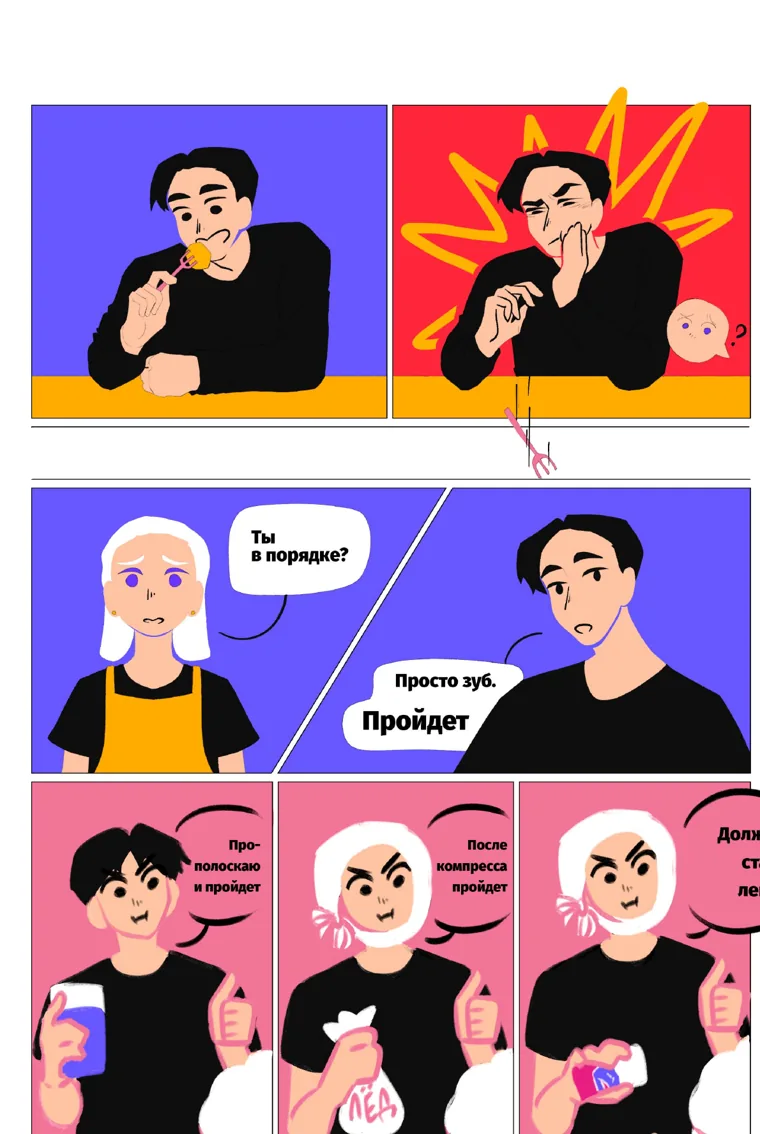 «Просто зуб. Пройдёт»