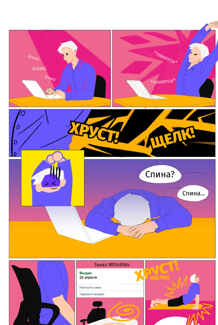 «Хруст! Щелчок! Спина?»