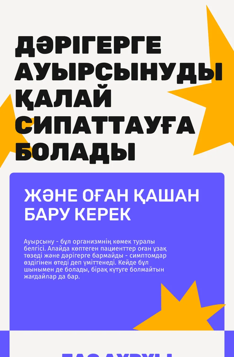 Инфографика на казахском: как описать боль врачу