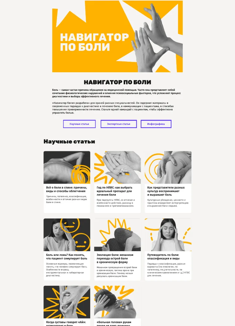 Главная страница медиа «Навигатор по боли»