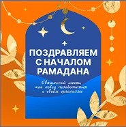 Поздравляем с началом Рамазана