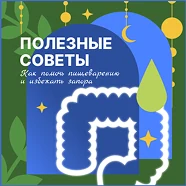 Полезные советы: как помочь пищеварению