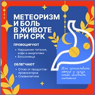 Метеоризм и боль в животе при СРК