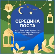 Середина поста