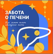 Забота о печени