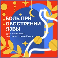 Боль при обострении язвы