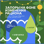 Запоры на фоне изменения рациона