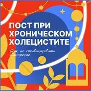 Пост при хроническом холецистите