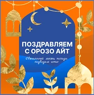 Поздравляем с Орозо айт