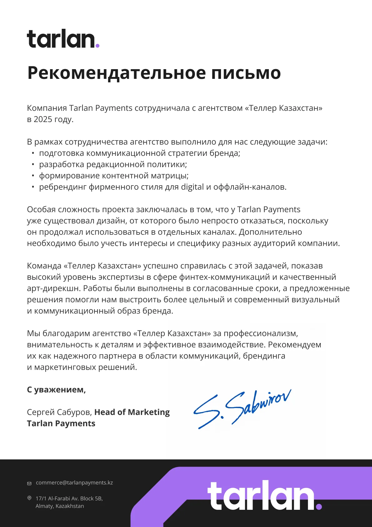 Рекомендательное письмо: Сергей Сабуров, Head of Marketing, Tarlan Payments