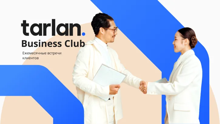 Tarlan Business Club — ежемесячные встречи клиентов